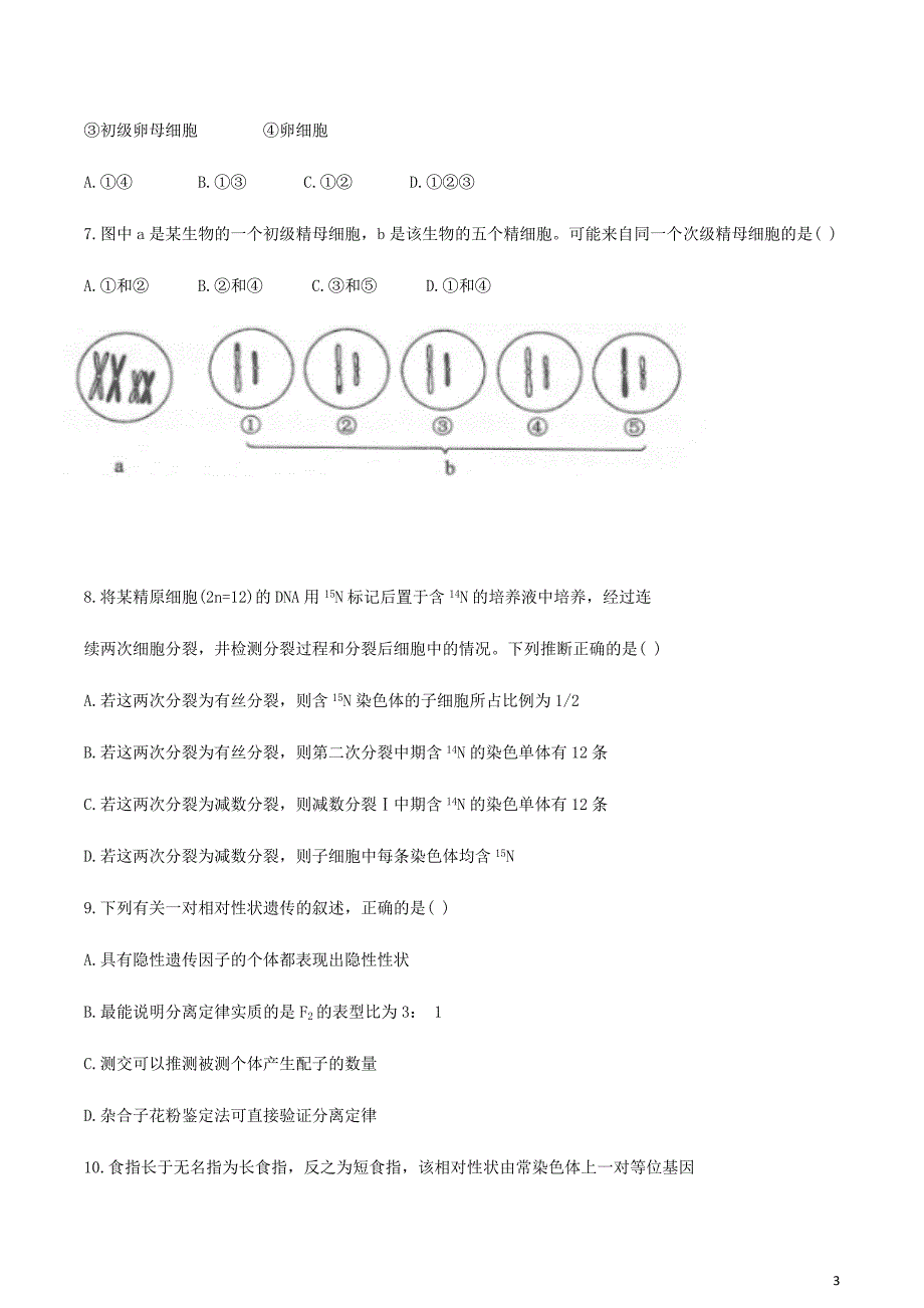 辽宁省沈阳市郊联体2019-2020学年高一生物下学期期中试题_第3页