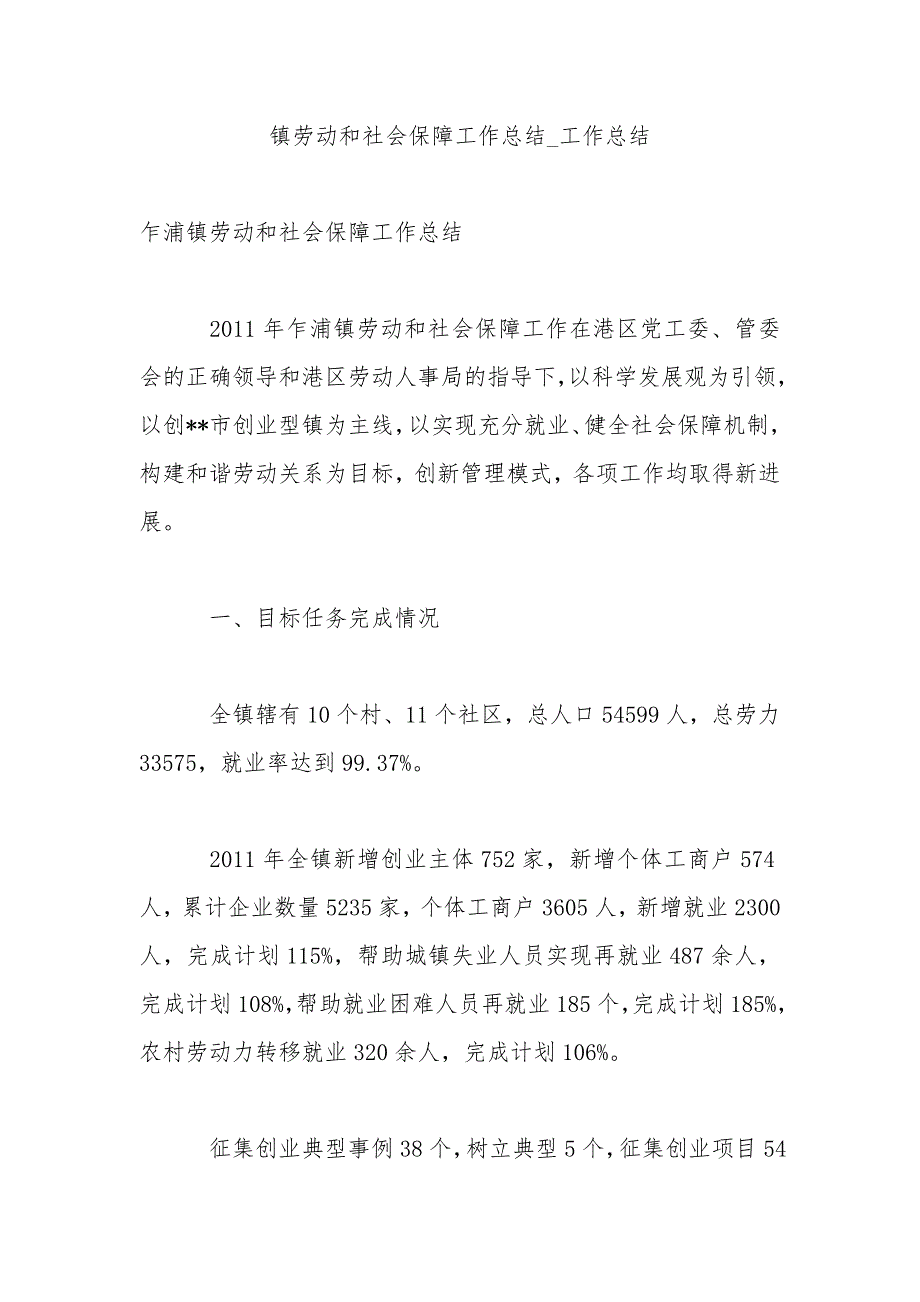 镇劳动和社会保障工作总结_工作总结_第1页