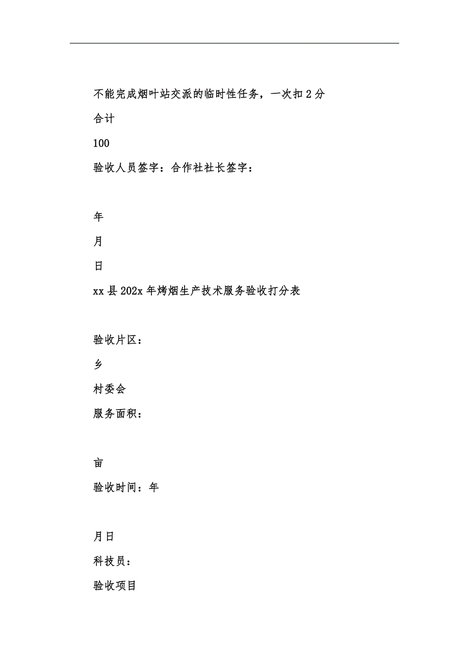 新版xx县202x年烤烟生产技术服务验收打分表汇编_第4页