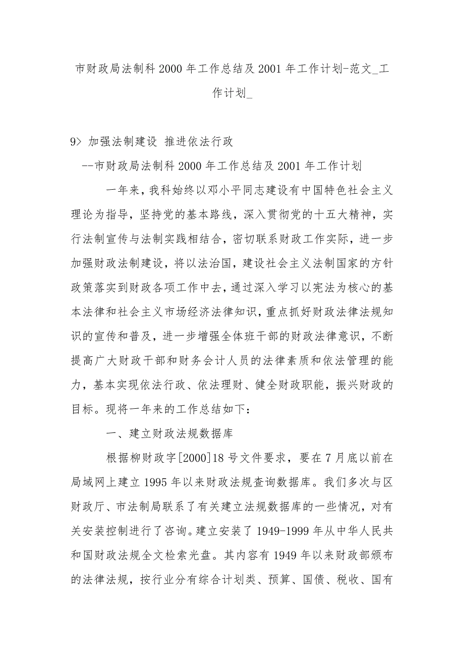 市财政局法制科2000年工作总结及2001年工作计划-范文_第1页