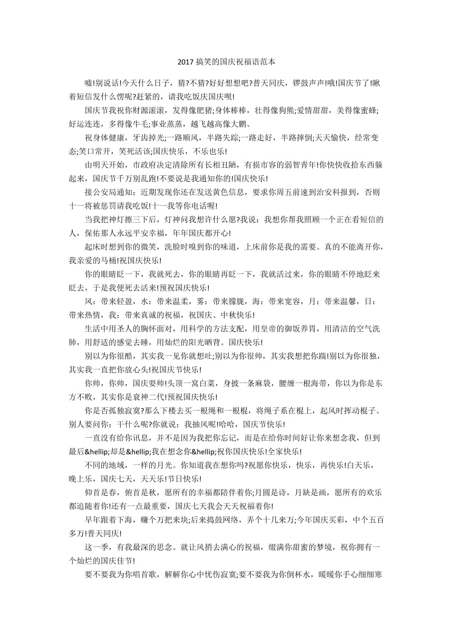 2017搞笑的国庆祝福语范本_第1页