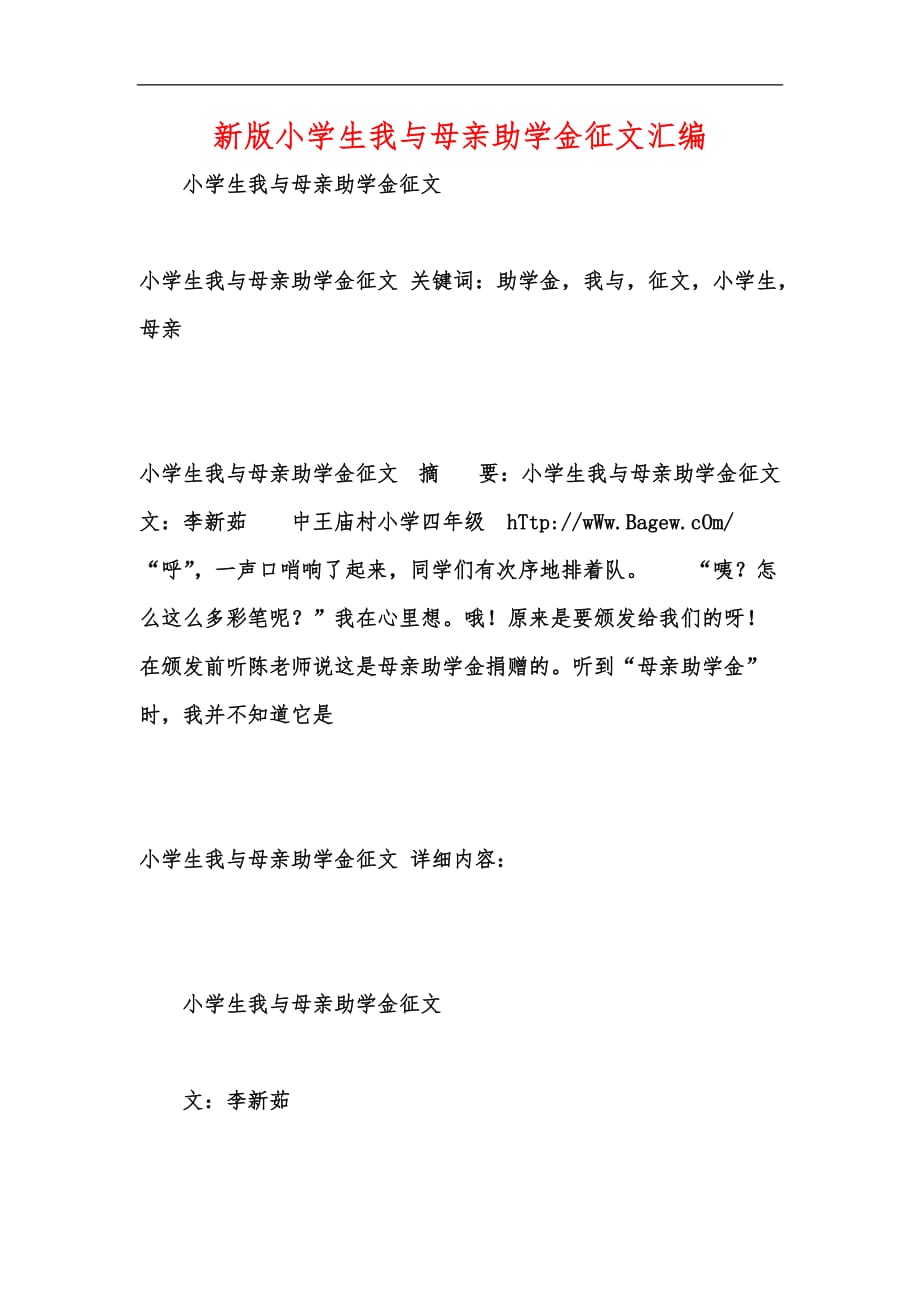 新版小学生我与母亲助学金征文汇编_第1页