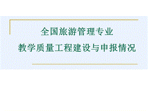 全国旅游管理专业教学质量工程建设与申报情况