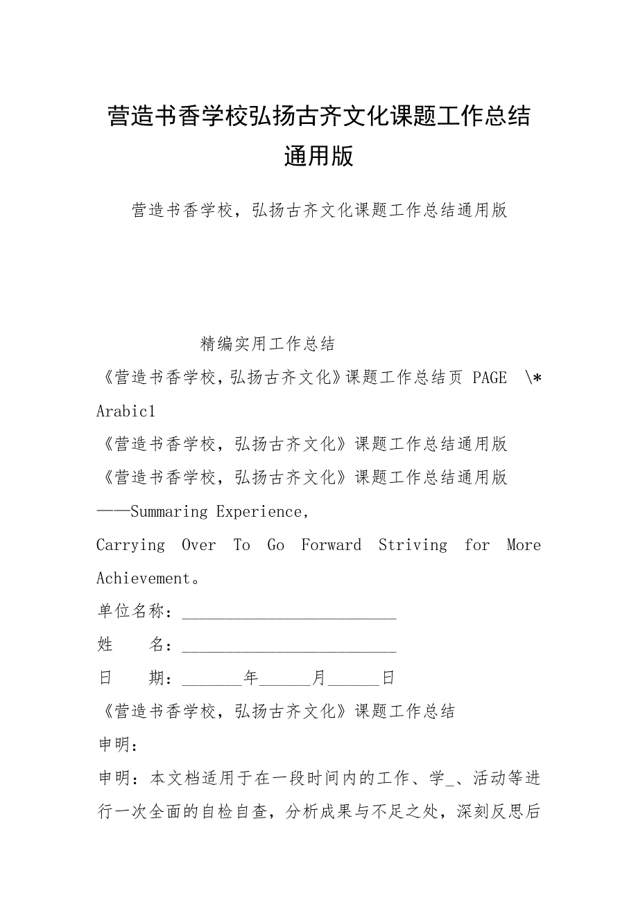 2021营造书香学校弘扬古齐文化课题工作总结通用版_第1页