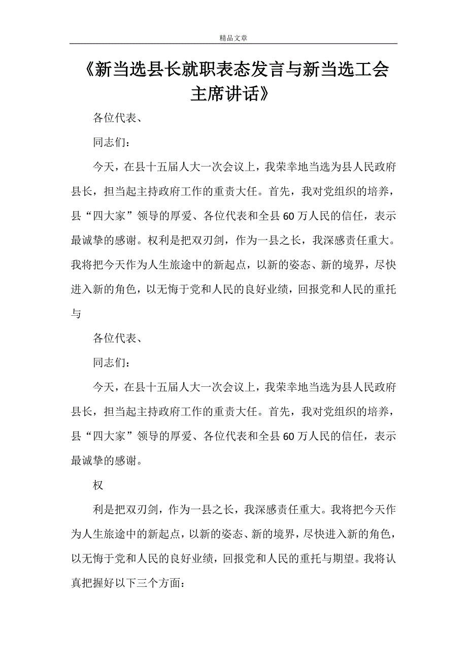 《新当选县长就职表态发言与新当选工会主席讲话》_第1页