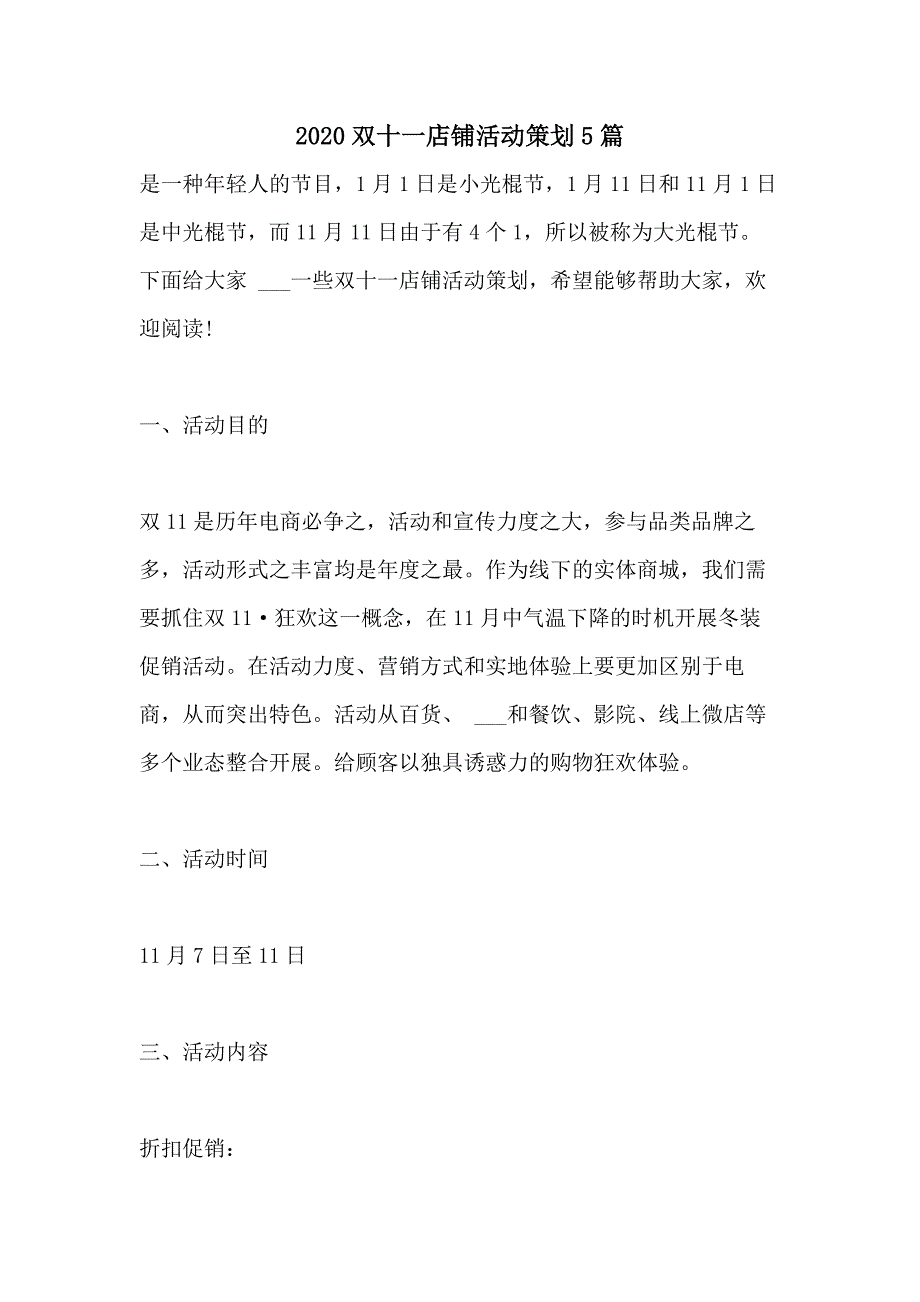 2020双十一店铺活动策划5篇_第1页