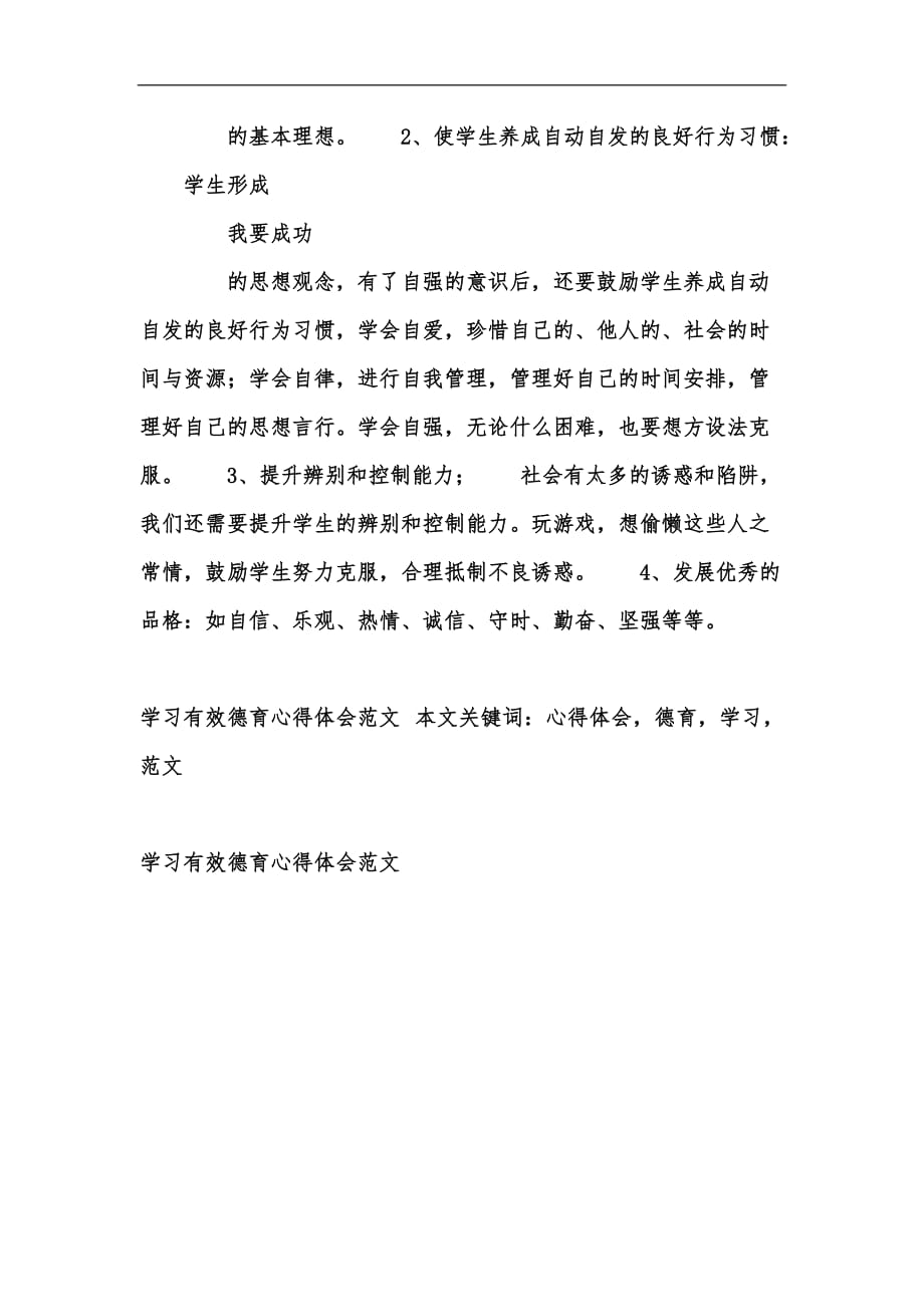 新版学习有效德育心得体会范文汇编_第3页