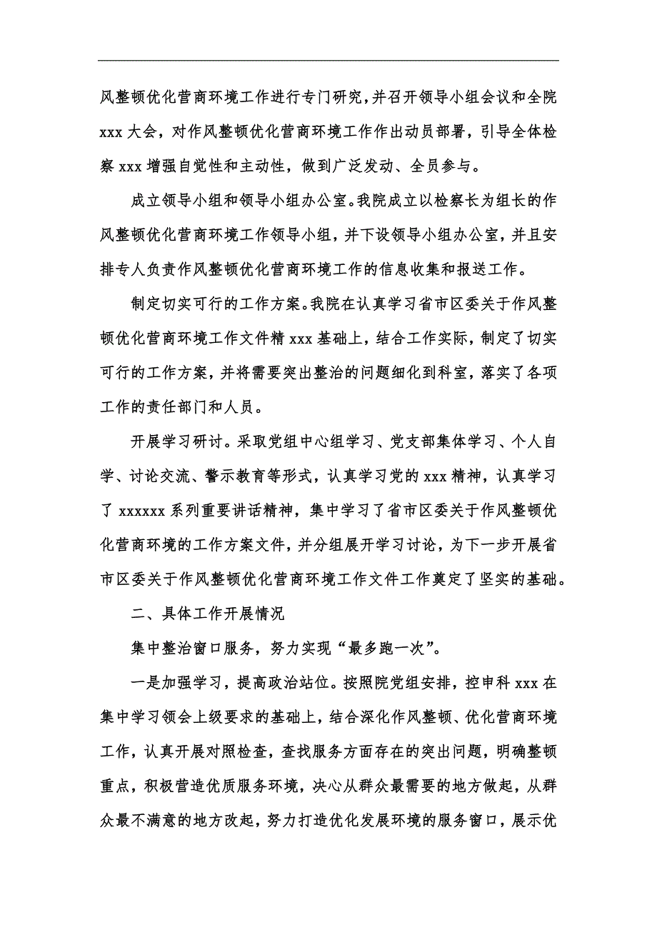 新版人民检察院作风整顿优化营商环境工作汇报汇编_第2页