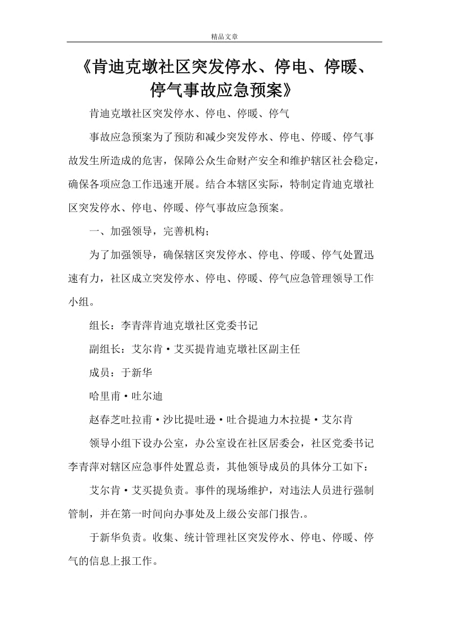 《肯迪克墩社区突发停水、停电、停暖、停气事故应急预案》_第1页