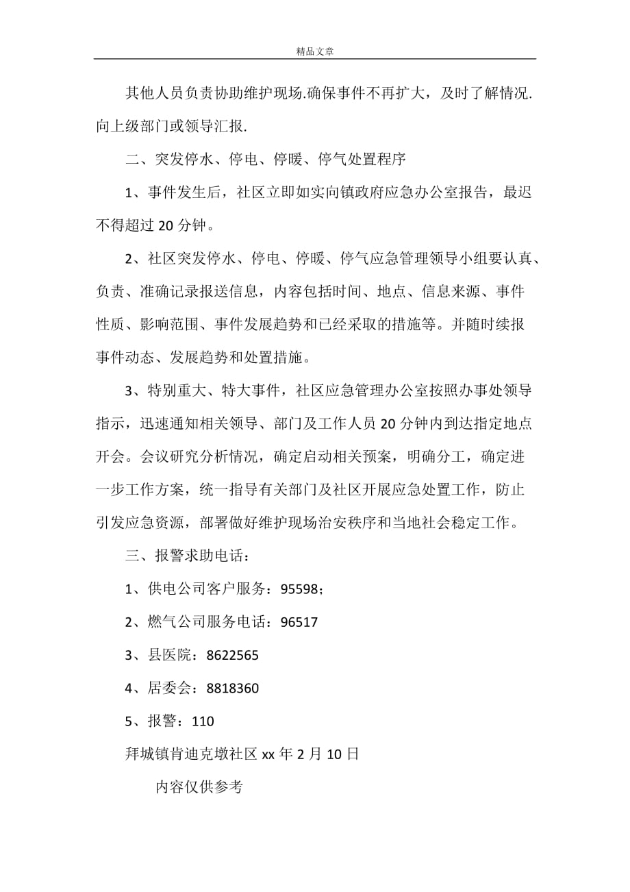 《肯迪克墩社区突发停水、停电、停暖、停气事故应急预案》_第2页