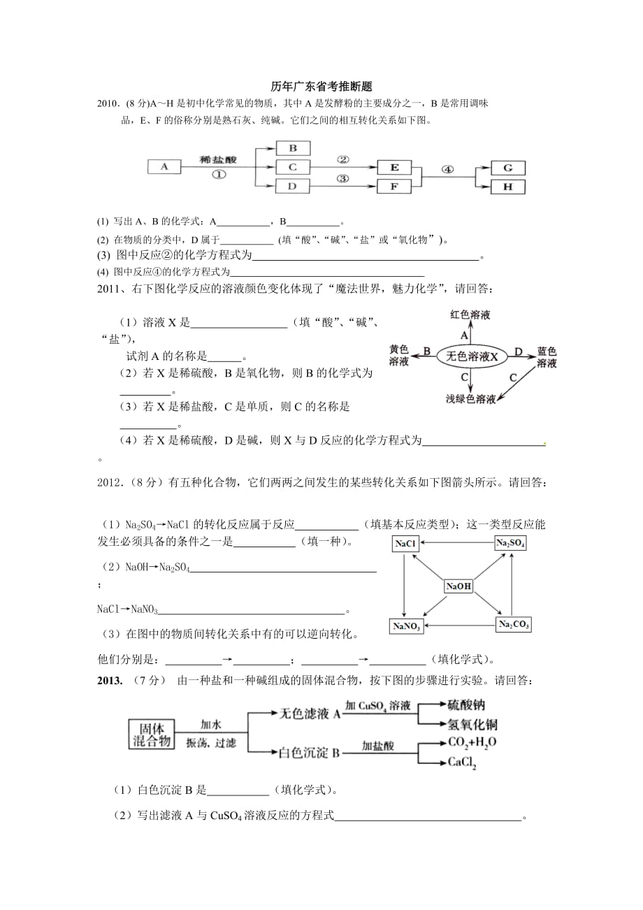 2008-2017年广东省中考化学推断题汇2页_第1页