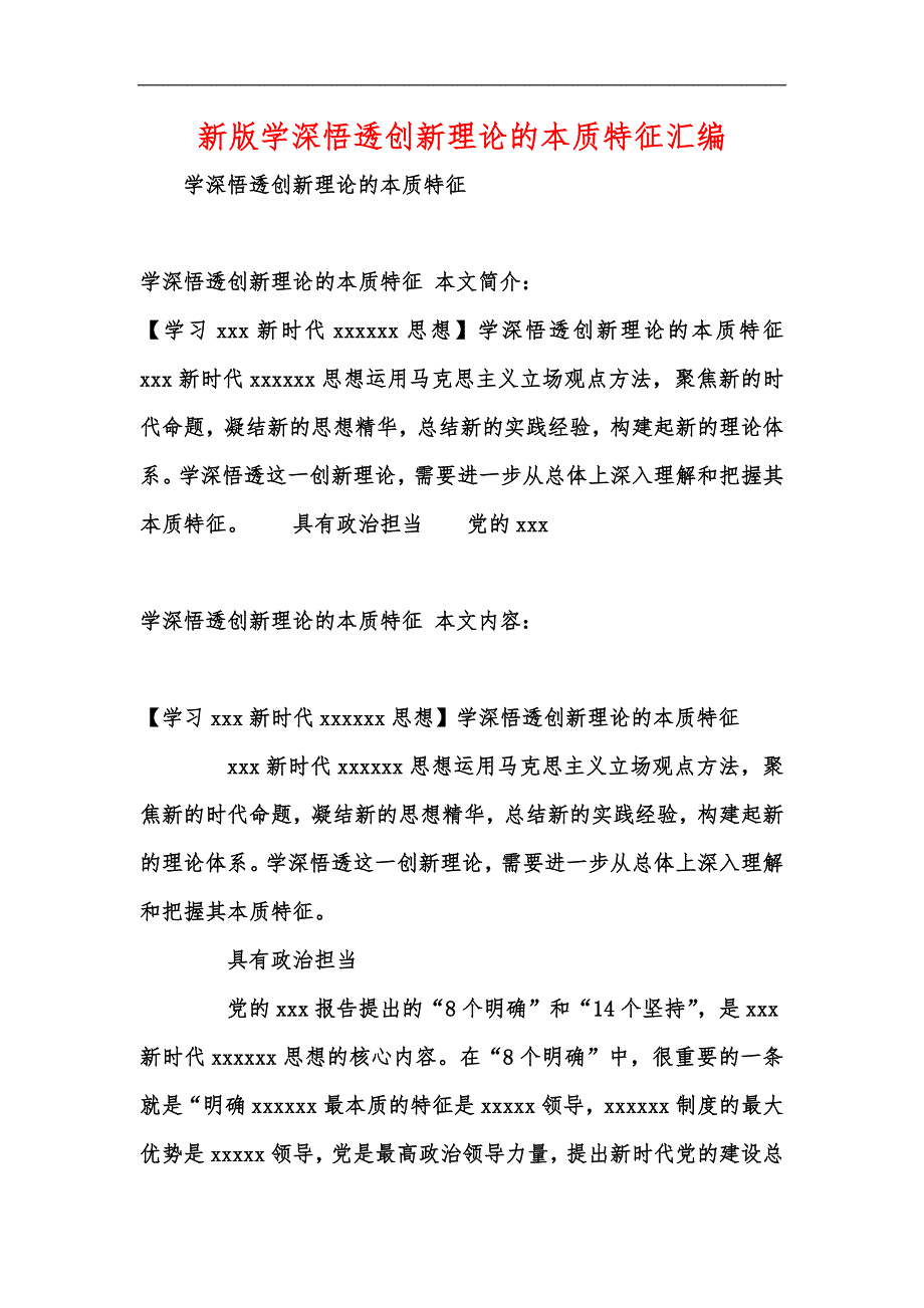 新版学深悟透创新理论的本质特征汇编_第1页