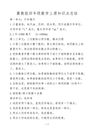 最新冀教版四年级数学上册知识点总结