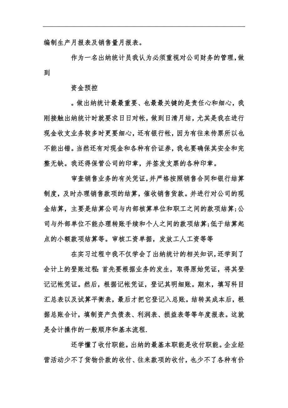 新版医疗器械公司出纳统计实习报告范文汇编_第4页