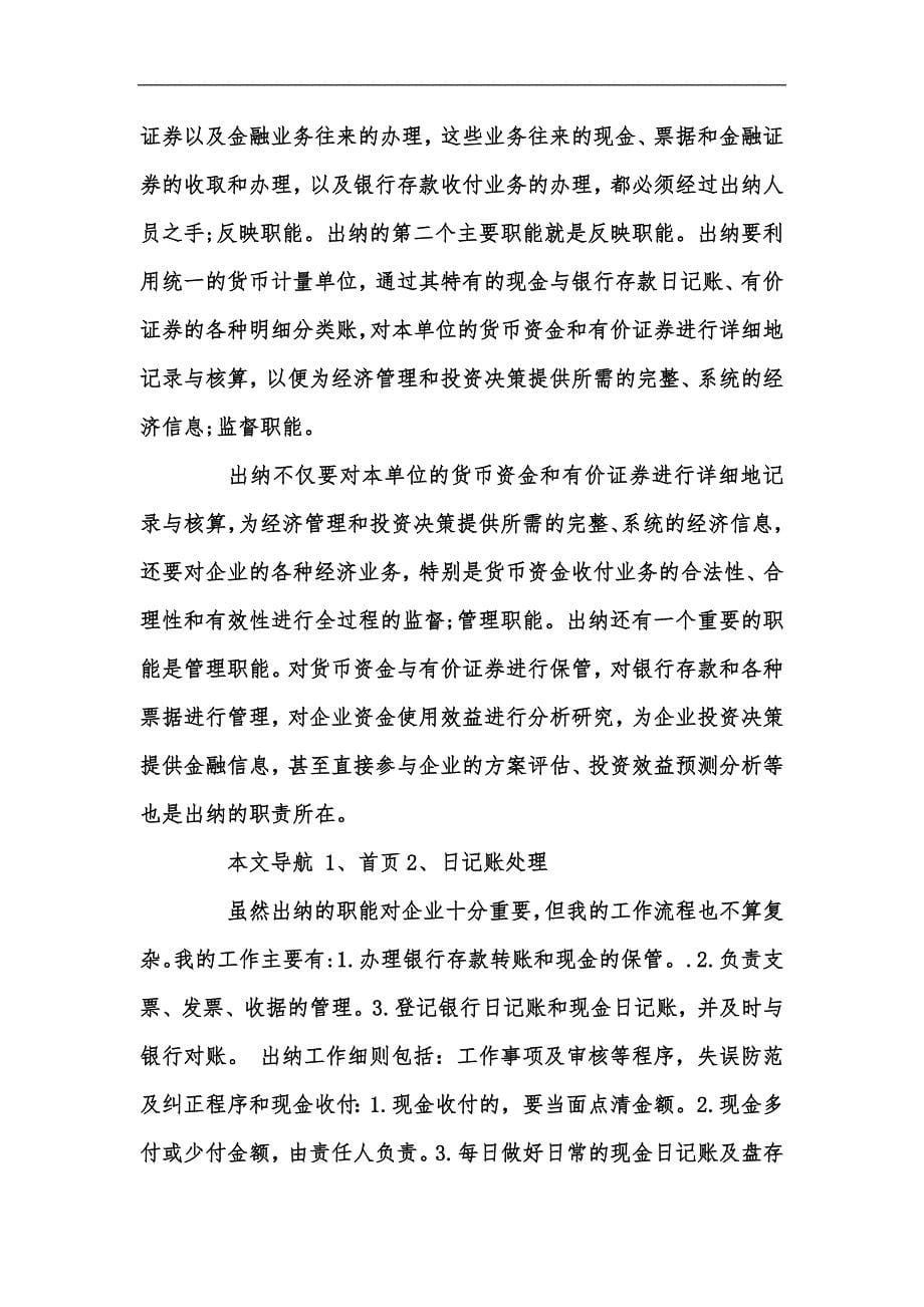 新版医疗器械公司出纳统计实习报告范文汇编_第5页