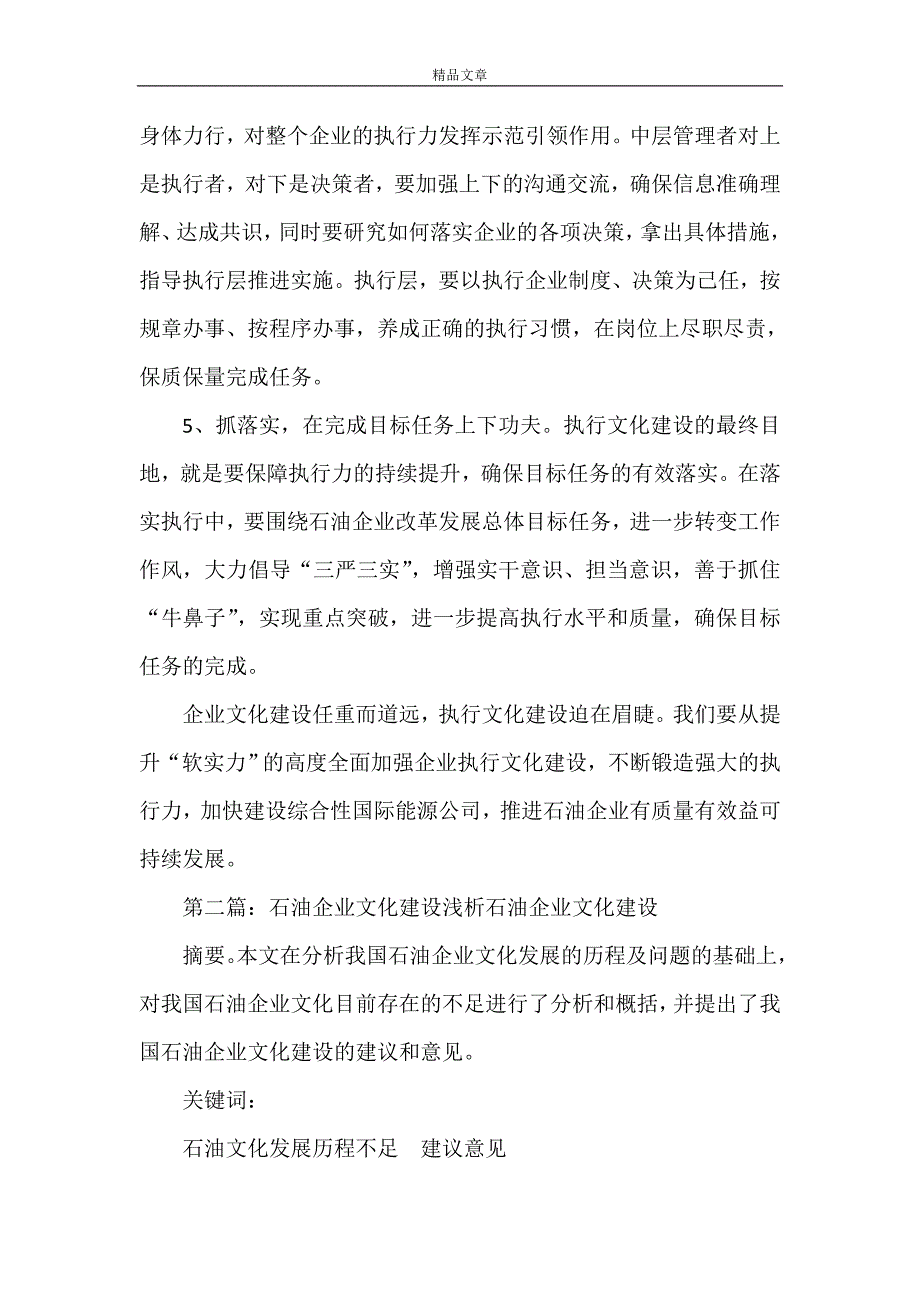 《浅谈石油企业执行文化建设》_第4页