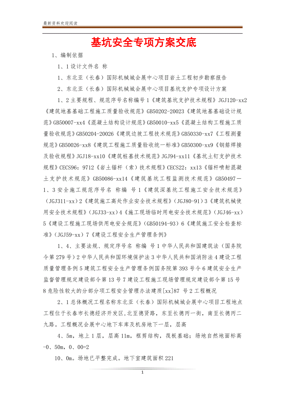 基坑安全专项方案交底【最新】_第1页