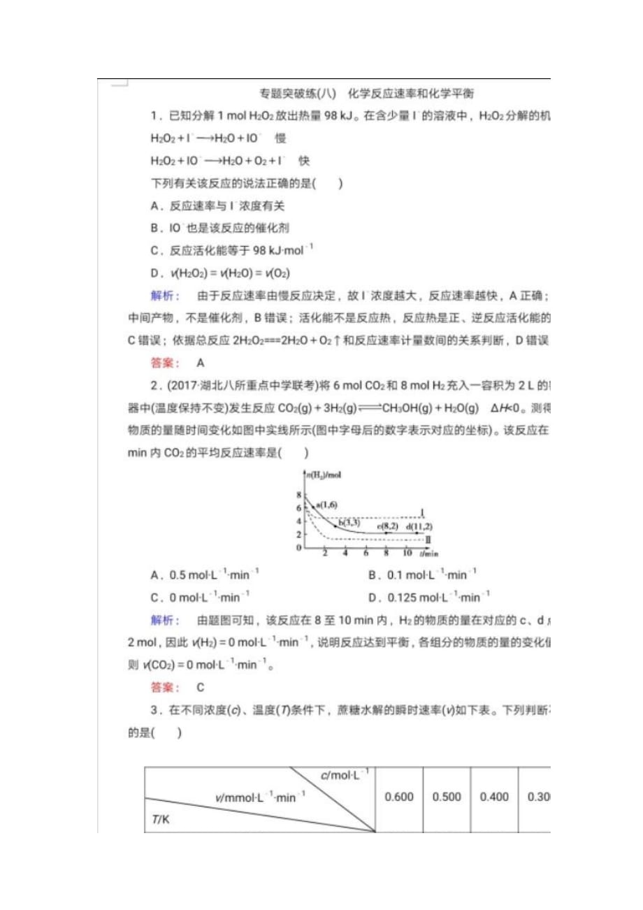 最新高考化学专题突破8化学反应速率和化学平衡_第1页