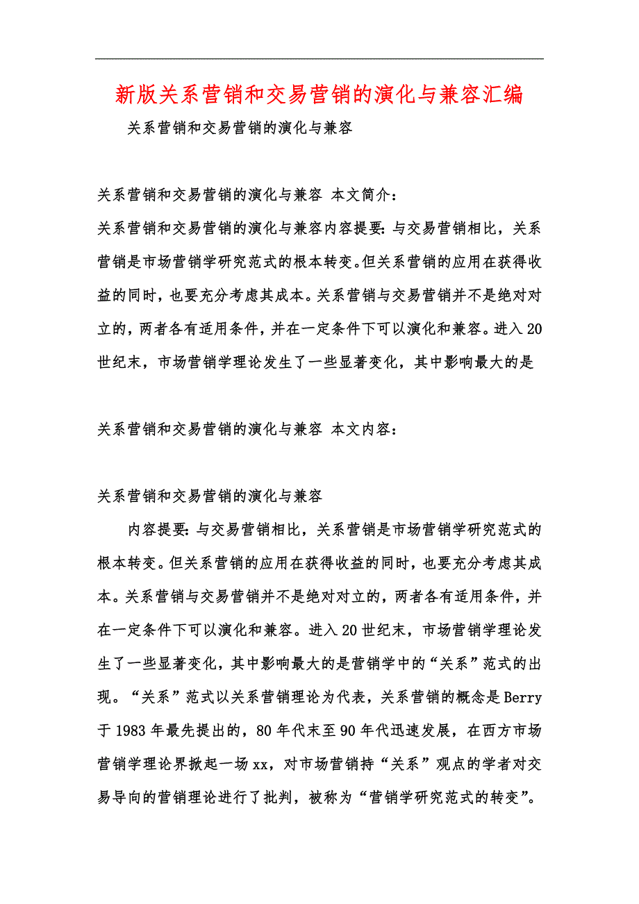 新版关系营销和交易营销的演化与兼容汇编_第1页