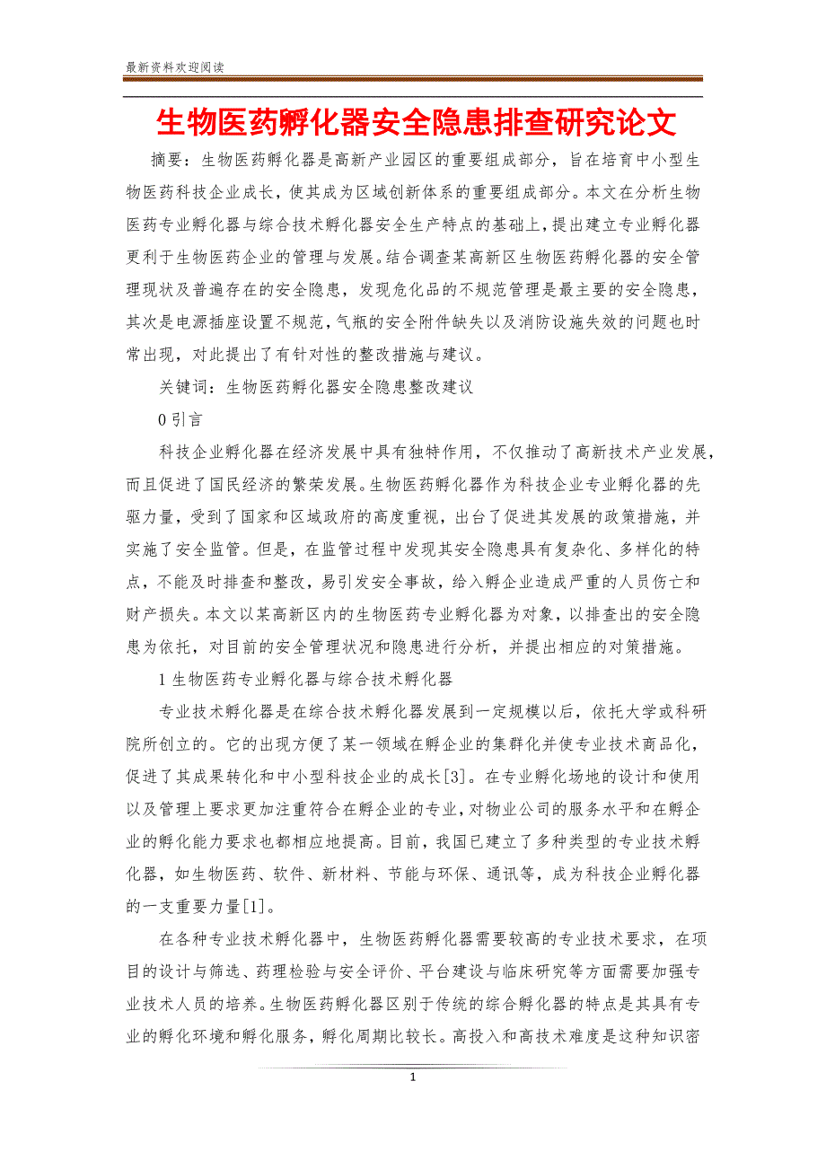 生物医药孵化器安全隐患排查研究论文【新】_第1页