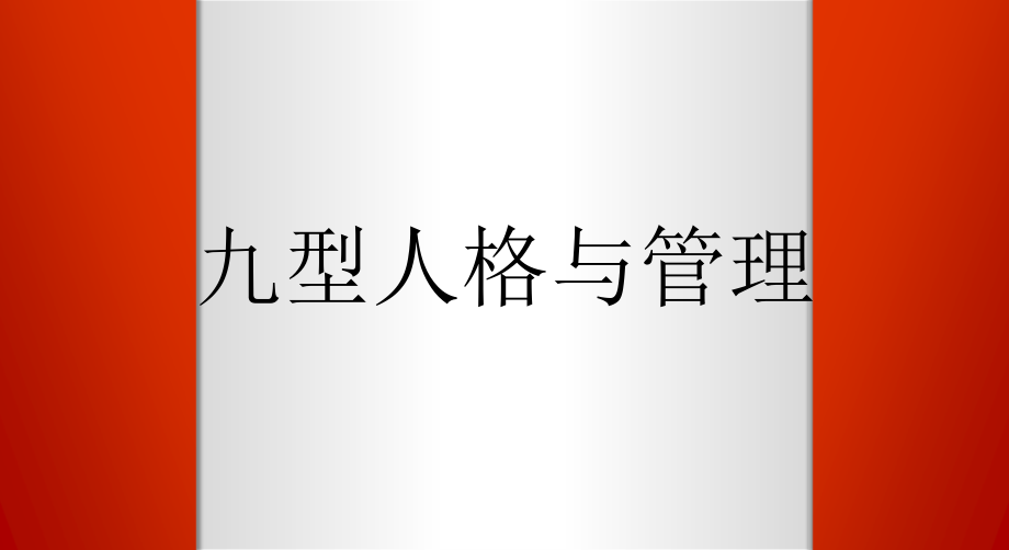 九型人格与管理培训课件(PPT 73页)_第1页