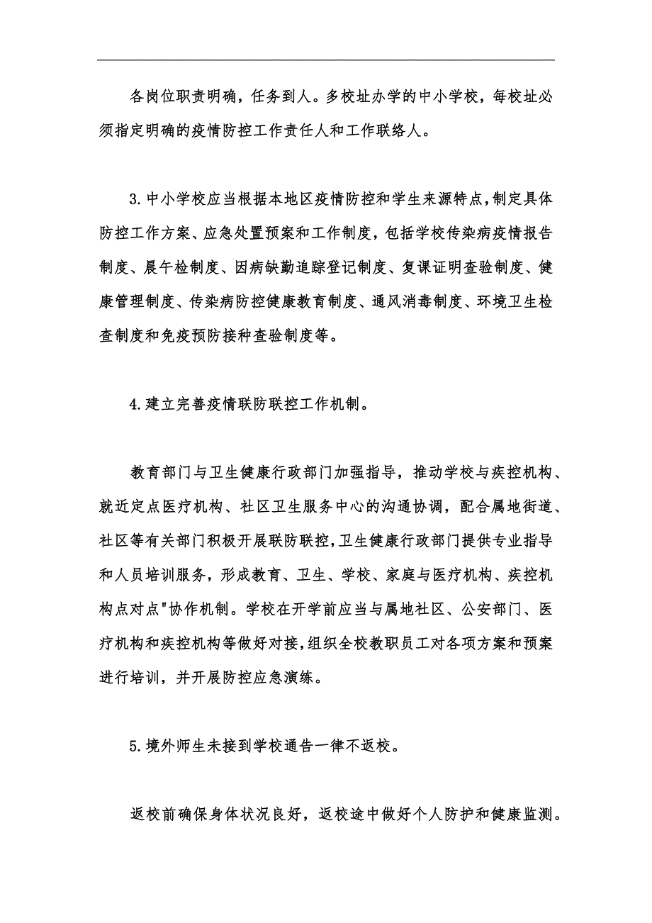 新版中小学秋冬季疫情防控方案汇编_第2页