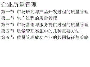 企业质量管理PPT课件教材讲义