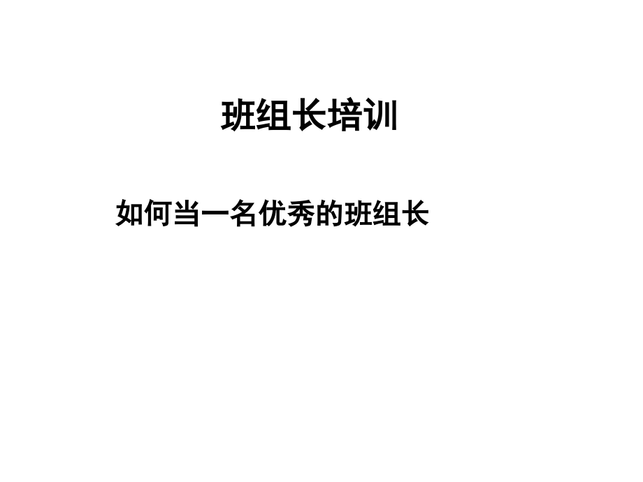 如何当一名优秀的班组长(PPT 55页)_第1页