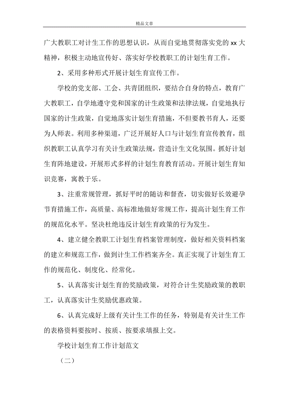 《学校计划生育工作计划[范文模版]》_第2页