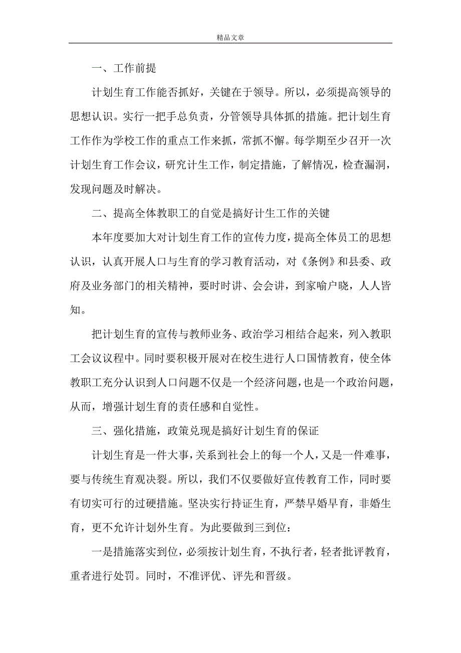 《学校计划生育工作计划[范文模版]》_第3页