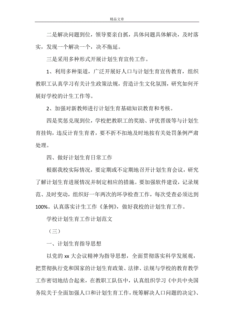 《学校计划生育工作计划[范文模版]》_第4页