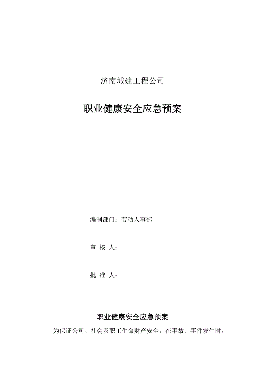 [精选]工程公司健康安全应急预案_第1页