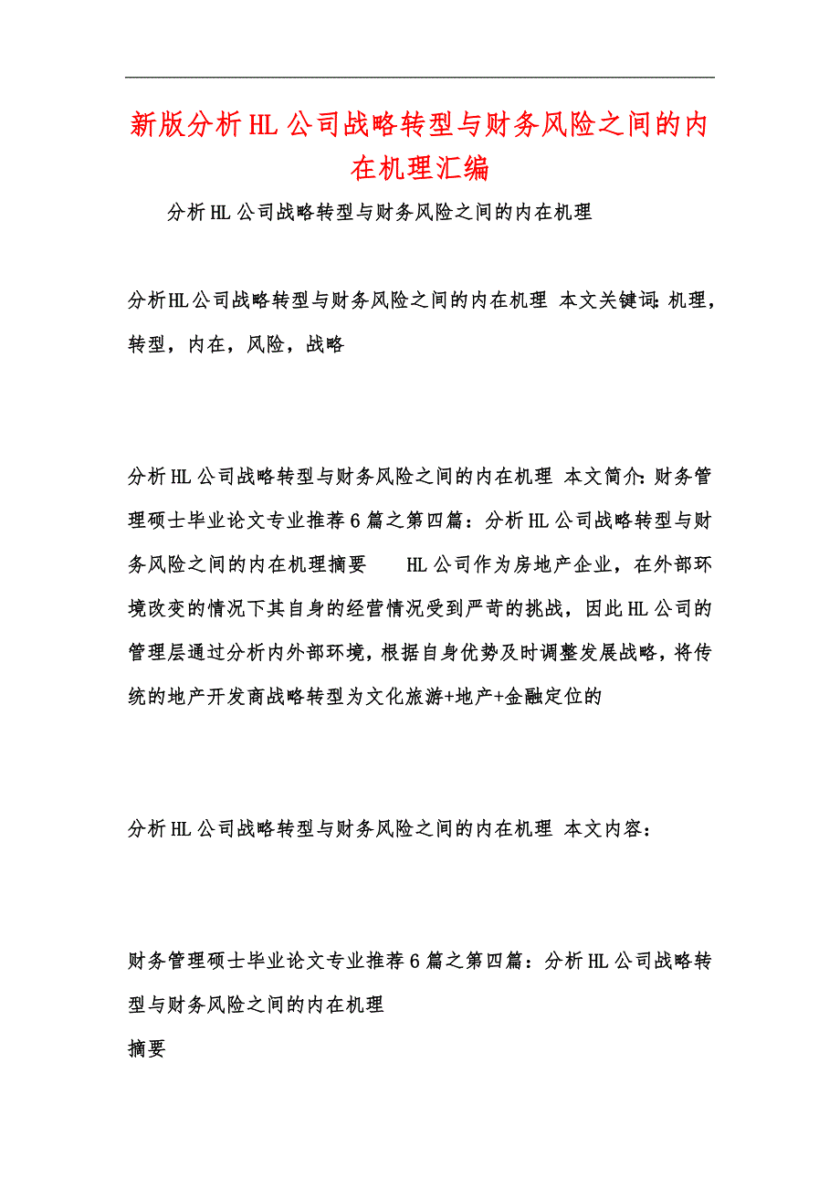 新版分析HL公司战略转型与财务风险之间的内在机理汇编_第1页