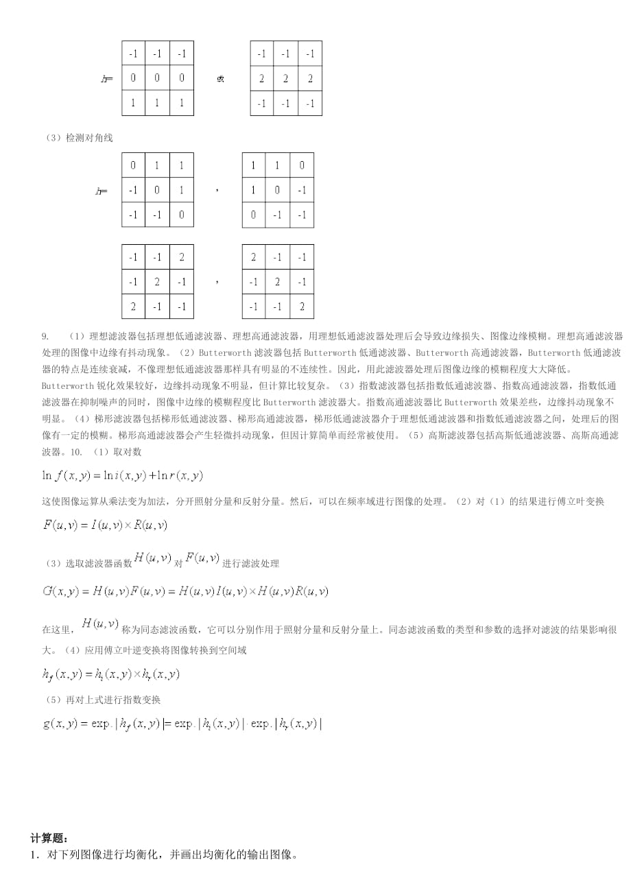 2011数字图像处理复习材料9页_第3页