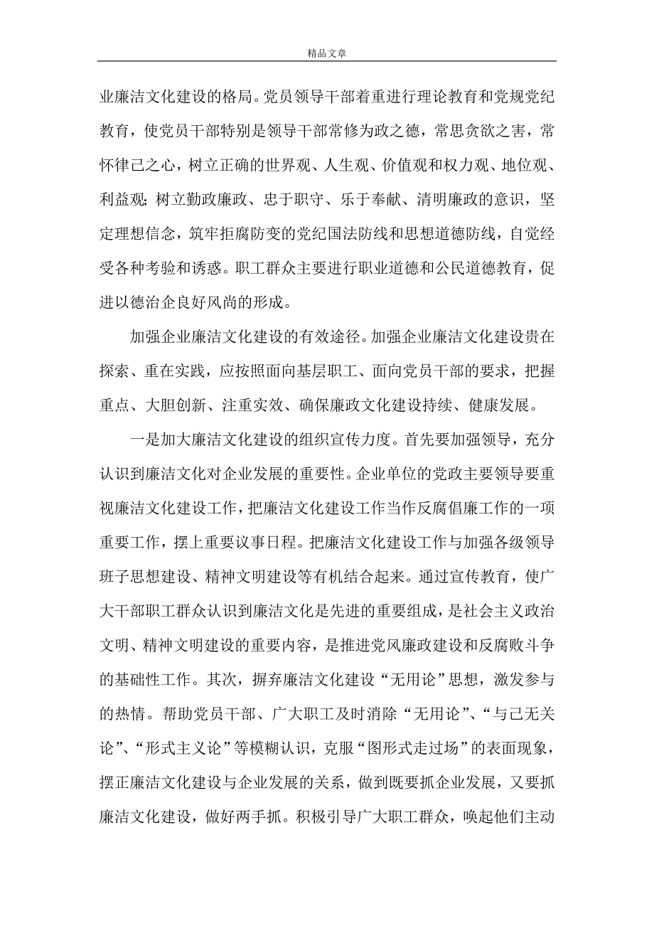 《浅谈深入推进企业廉洁文化建设》_第3页