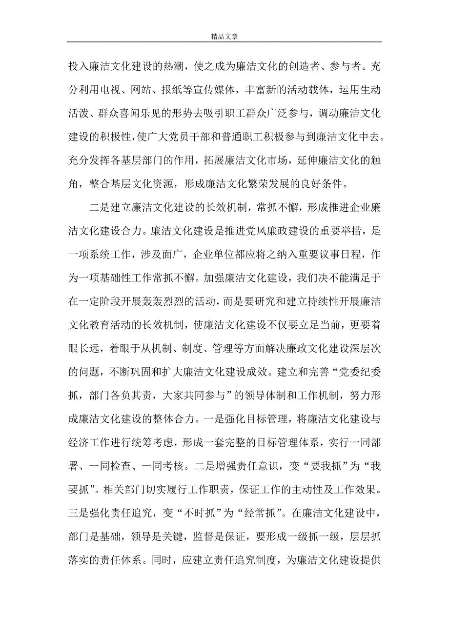 《浅谈深入推进企业廉洁文化建设》_第4页