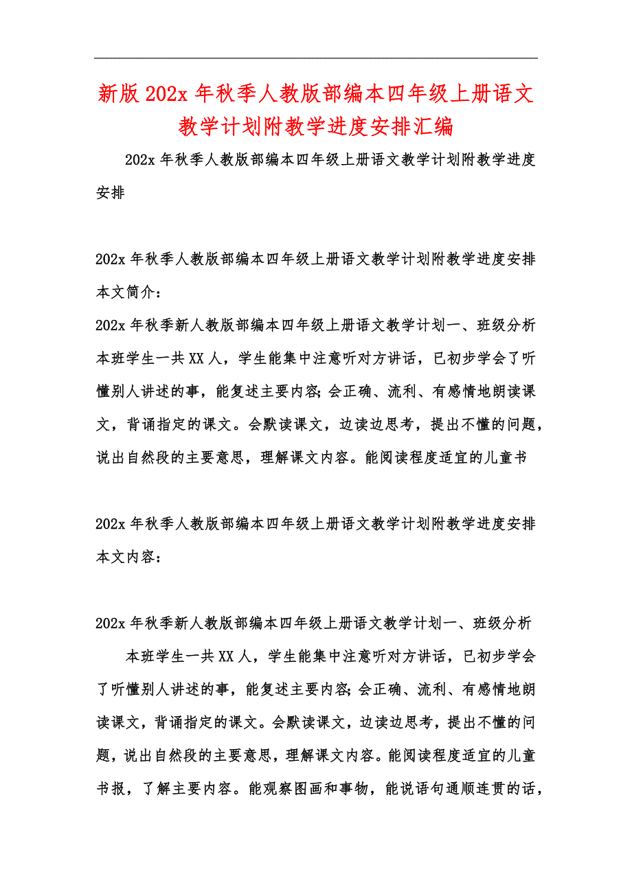 新版202年秋季人教版部编本四年级上册语文教学计划附教学进度安排汇编_2_第1页