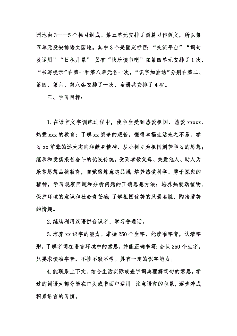 新版202年秋季人教版部编本四年级上册语文教学计划附教学进度安排汇编_2_第3页