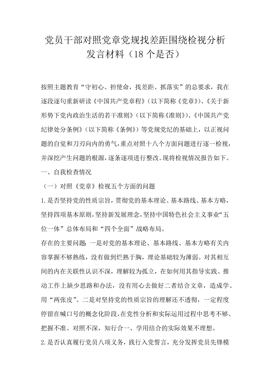 党员干部对照党章党规找差距围绕检视分析发言材料（18个是否）_第1页