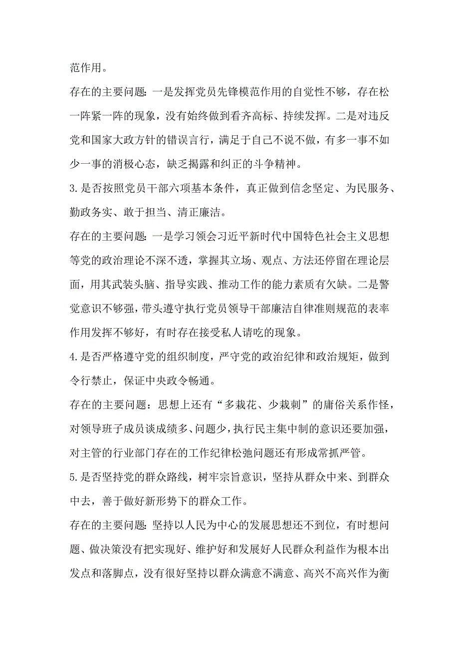 党员干部对照党章党规找差距围绕检视分析发言材料（18个是否）_第2页