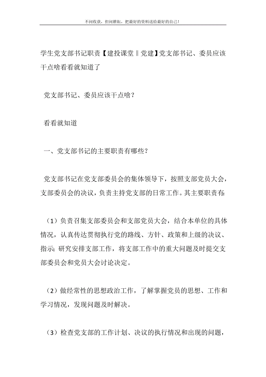 学生党支部书记职责建投课堂‖党建党支部书记、委员应该干点啥看看就知道了_第2页