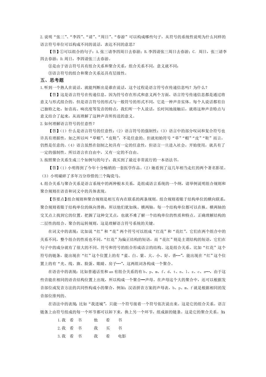 2012年语言学概论课练习题(附答案)19页_第5页