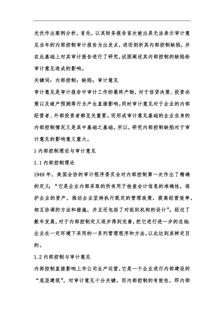 新版内部控制缺陷对审计意见的影响汇编_第2页