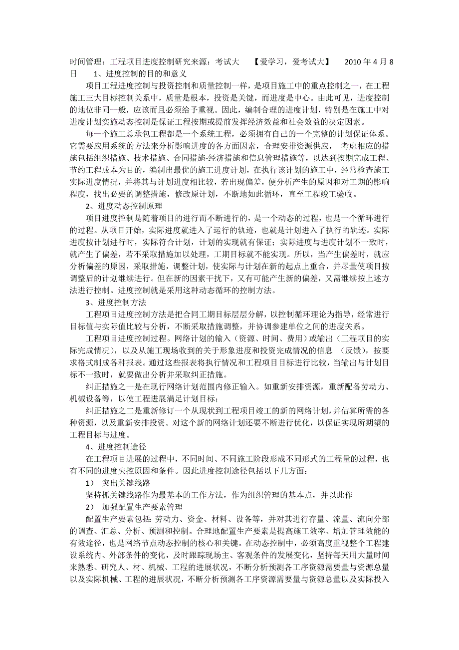 [精选]工程项目进度控制研究_第1页