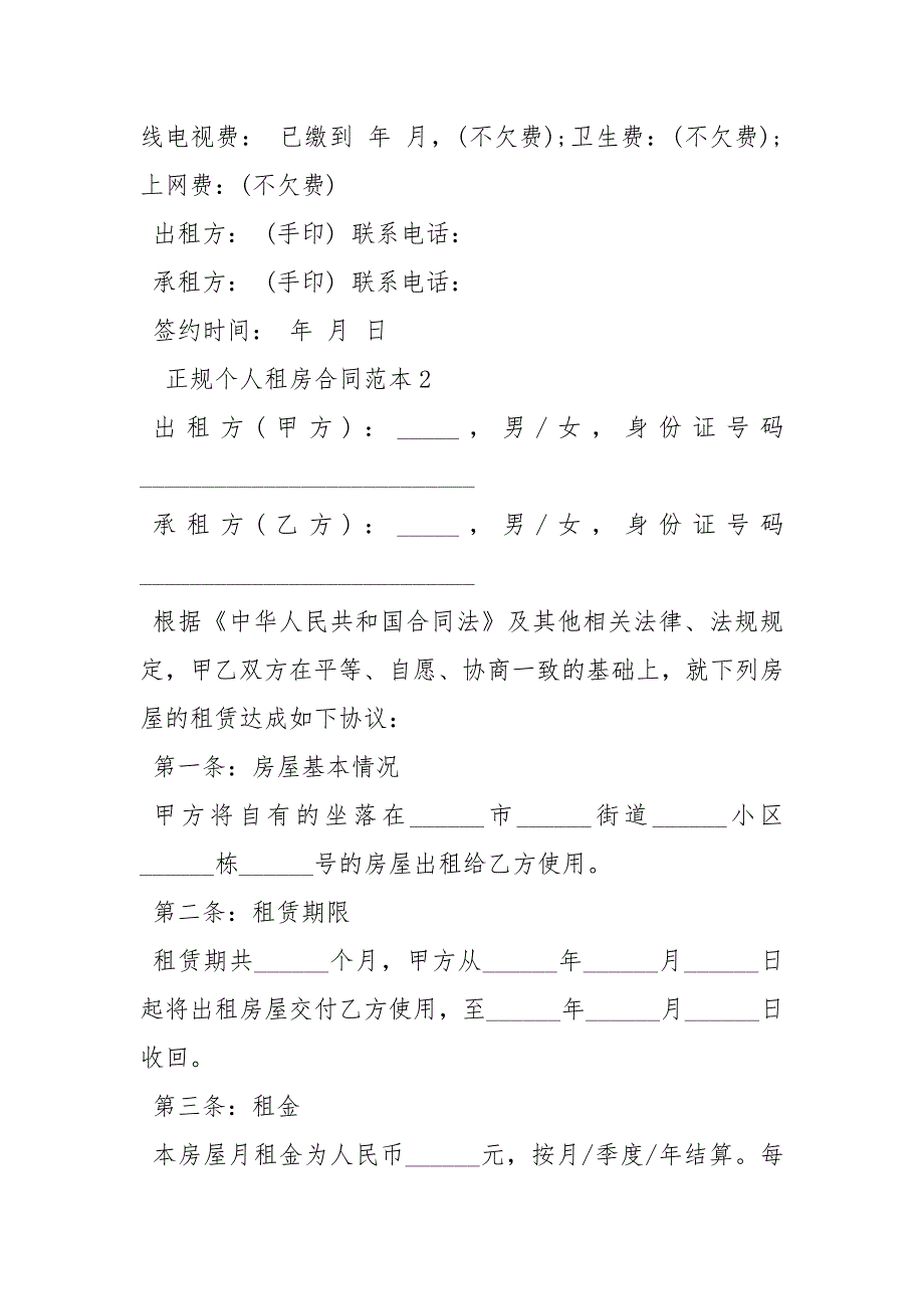 2021租房合同模板【正规个人租房合同范本下载】_第3页