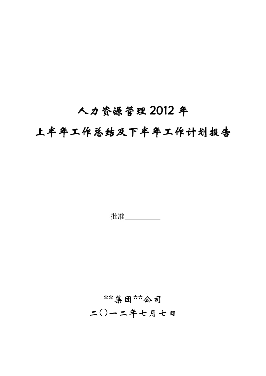 2012年上半年工作结及下半年工作计划报告-人力资源(1)8页_第1页