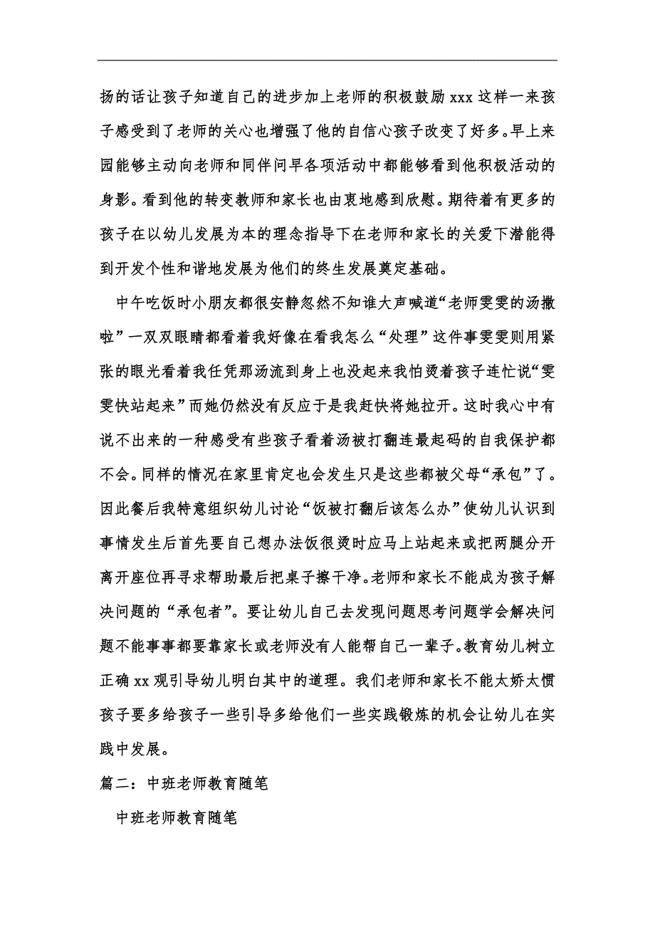 新版中班教师教育随笔汇编_第3页