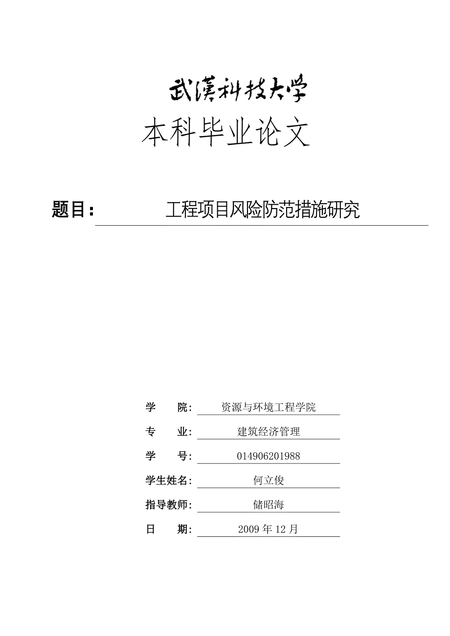 [精选]工程资料-工程项目风险防范措施研究_第1页