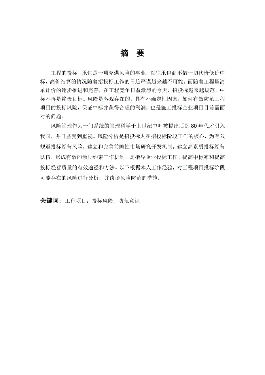 [精选]工程资料-工程项目风险防范措施研究_第2页