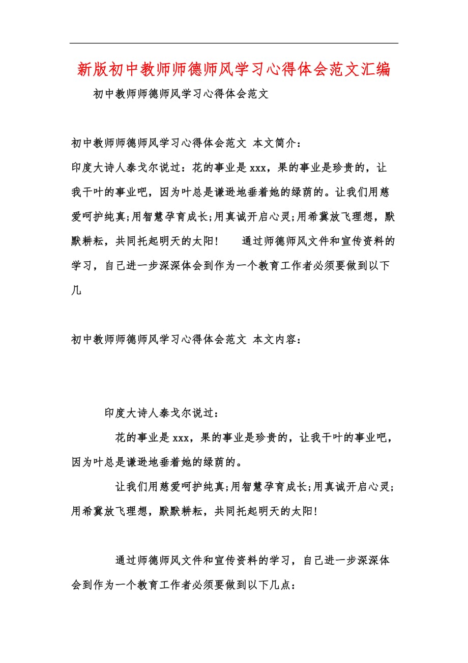 新版初中教师师德师风学习心得体会范文汇编_第1页